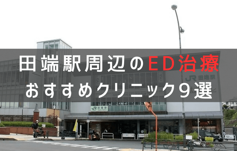 田端駅周辺でED治療のおすすめクリニック9選【最新版】